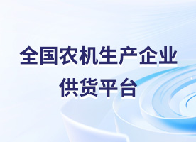 全国农机生产企业供货平台