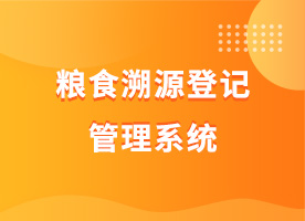 粮食溯源登记管理系统