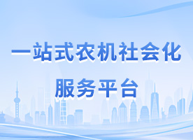 一站式农机社会化服务平台