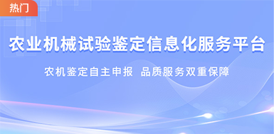 农业机械试验鉴定自主申报平台